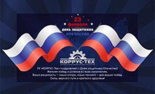 С Днем защитника Отечества!
