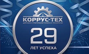 Коррус-Тех - 29 лет успеха