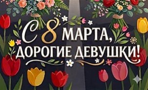 С праздником 8 марта!