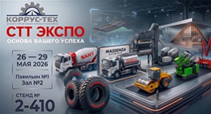 ГК «Коррус-Тех» приглашает на главную отраслевую выставку строительной техники и технологий СТТ EXPO