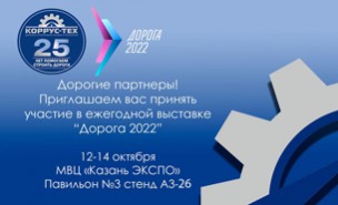 Ежегодная выставка "Дорога 2022" в Казани